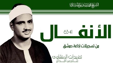 سورة الأنفال 41*64 تلاوة من نوادر إذاعة دمشق وخشوع جم من صاحب الصوت الباكي واداء يصل للقمة