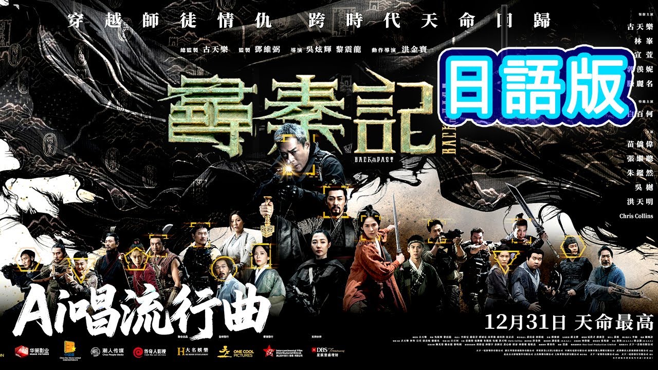 【AI翻唱歌曲】《尋秦記 - 天命最高 AI日語版》Ai女聲演唱 [九] 青春回憶 | 電影院 | 買飛入場 | 古天樂|林峯|萱萱 |郭羨妮|滕麗明|項少龍|趙盤|穿越|日語歌曲|Cover