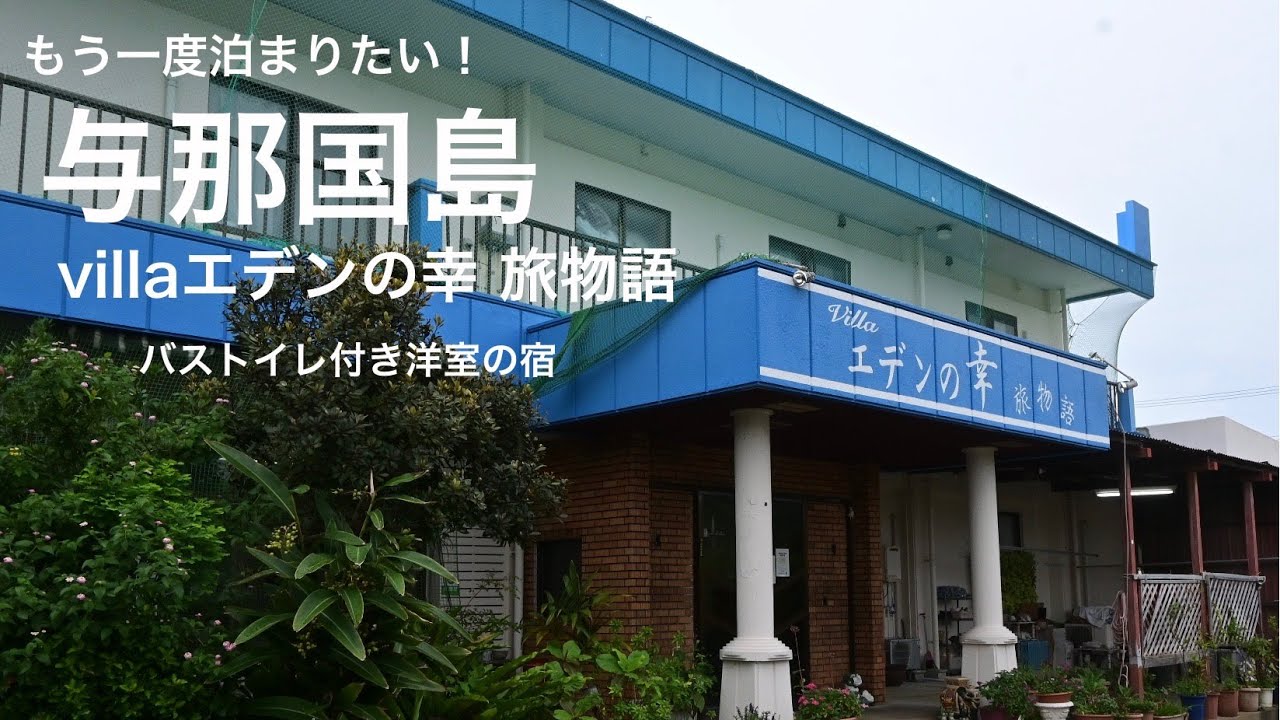 もう一度泊まりたい 与那国島 villaエデンの幸旅物語
