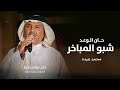 زفة ترحيب حان الوعد شبو المباخر محمد عبده 2025 اغنية ترحيبية بالضيوف بدون حقوق محمد عبده زفة ترحيب حان الوعد شبو المباخر محمد عبده 2025 اغنية ترحيبية بالضيوف بدون حقوق محمد عبده