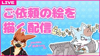 【作業配信】ご依頼の絵を描くぞ！#3【Vtuber】