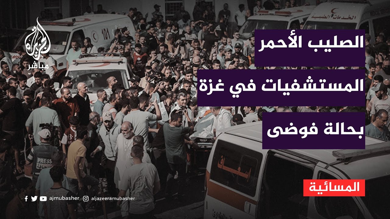 للجنة الدولية للصليب الأحمر: حالة فوضى تامة في مستشفيات غزة