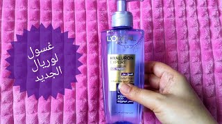 #رفيو #غسول #لوريال #الجديد لتعزيز مرونه البشرة ب#هيالورونيك اسيد ️️ L'OREAL#