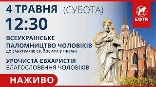 СВЯТА МЕСА- Всеукраїнське Паломництво чоловіків до санктуарію св. Йосифа