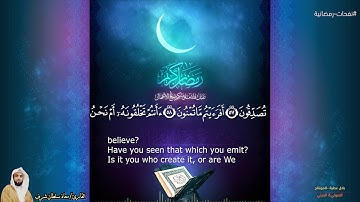 سورة الواقعة بصوت القارئ / معاذ سلطان شرف