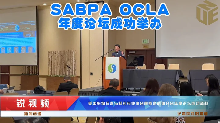 UNE 【銳視頻】展望AI下的生物製藥前景   美中生物技術與製藥專業協會橙郡洛杉磯分會年度論壇成功舉辦 - 天天要聞