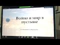 «Изоляция и инициация: опыт Иудейской пустыни» Наталья Киреева