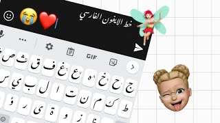 خط ايفون الفارسي للاندرويد 🐞🖤..خط الايفون للاندرويد