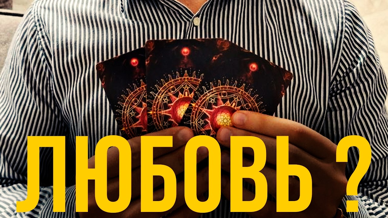 Его мысли когда тебя нет рядом