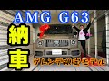 【ゲレンデ納車】限定300台のAMG G63 manufaktur Edition購入しました！やったー！