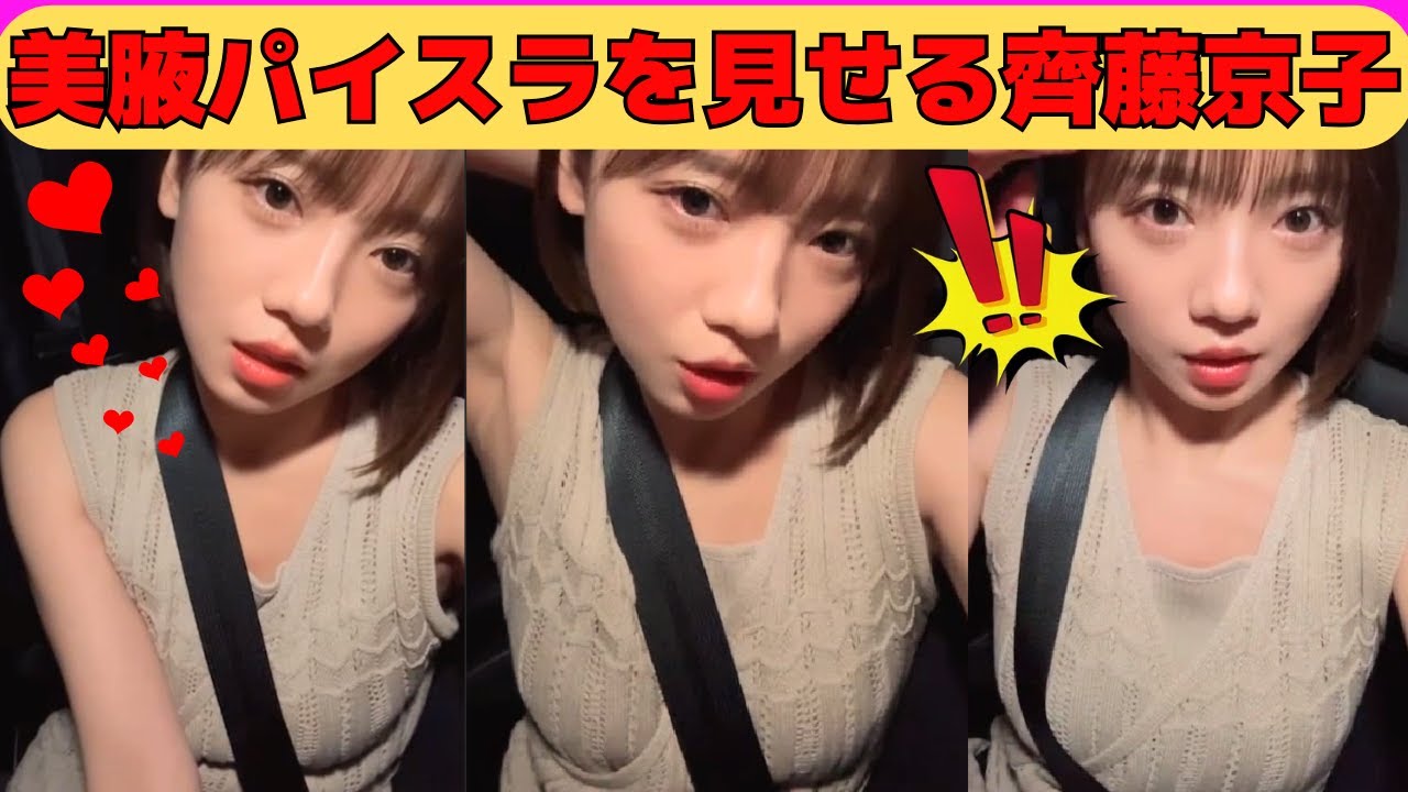 【齊藤京子】美腋パイスラを見せる齊藤京子/シートベルトが食い込むきょんこ/28回試したMBTIの結果/最近の悩み/言われて一番嬉しいこと/文字起こし（日向坂46・showroom・インスタライブ）