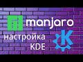 Linux дома #5 - настройка manjaro KDE после установки #1