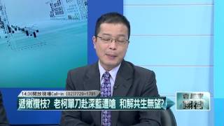 03042016壹起來翻轉》P4遞橄欖枝？　老柯單刀赴深藍遭嗆　和解共生無望？