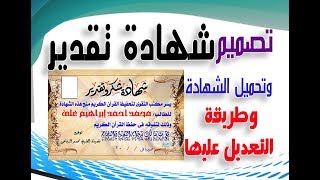 كيفية تصميم شهادة تقدير باستخدام الفوتوشوب| How to create a certificate in Photoshop