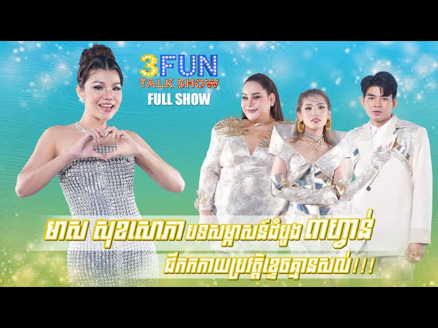 [FULLSHOW] Ep1 មាស សុខសោភា បទសម្ភាស៍ដំបូង ៣ហ្វាន់ជីកកកាយប្រវត្តិខ្ទិចគ្មានសល់ !!! class=