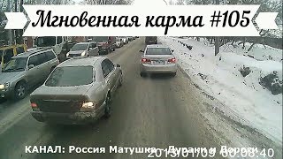 Мгновенная карма на дороге №105. Road Rage and Instant Karma!