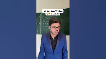 خطة عبقرية من الطلاب على الأستاذ لخر وحد جلطو 