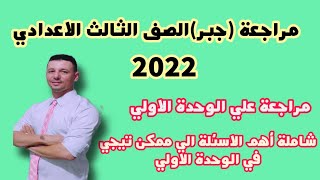 مراجعة جبر الصف الثالث الاعدادي الترم الاول (الوحدة الاولي)2022