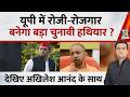 Jo Kahenge Sach Kahenge : यूपी में रोजी-रोजगार बनेगा बड़ा चुनावी हथियार ? Akhilesh Anand