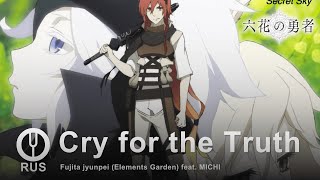картинка: [Rokka no Yuusha на русском] Cry for the Truth [Onsa Media]