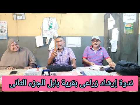 ندوة إرشاد زراعى بقرية بابل ٢
