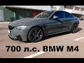 DT_LIVE. 700 л.с. BMW M4 Competition