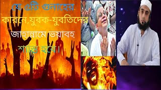 যুবক-যুবতিদের ৫টি গুনাহের ভয়াবহ শাস্তি হবে।মুফতি সাখাওয়াত হুসাইন হাবিবি ঢাকা। Sakhawat waz media