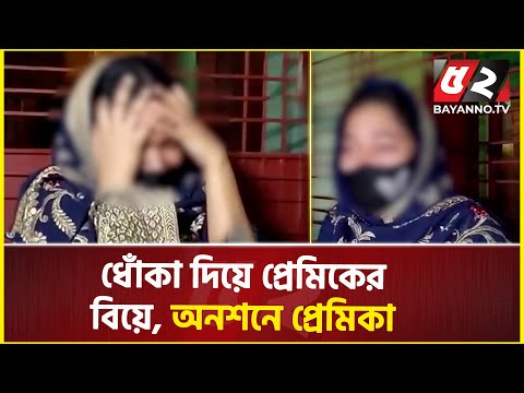 সে আমার সাথে সব করেছে, শুধু বিয়েটাই করেনি | Girlfriend Boyfriend | fraud