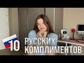 Русские комплименты - Такого вы точно не найдёте в книжках - 10 КОМПЛИМЕНТОВ