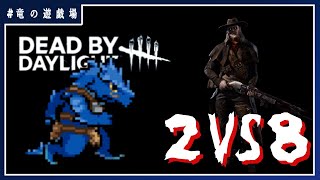 #64【DeadBYDaylight】竜人、キラーになるってよ【竜の遊技場】