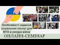 Особливості надання соціальних послуг для ВПО в умовах війни 2022. Онлайн семінар. Методична робота