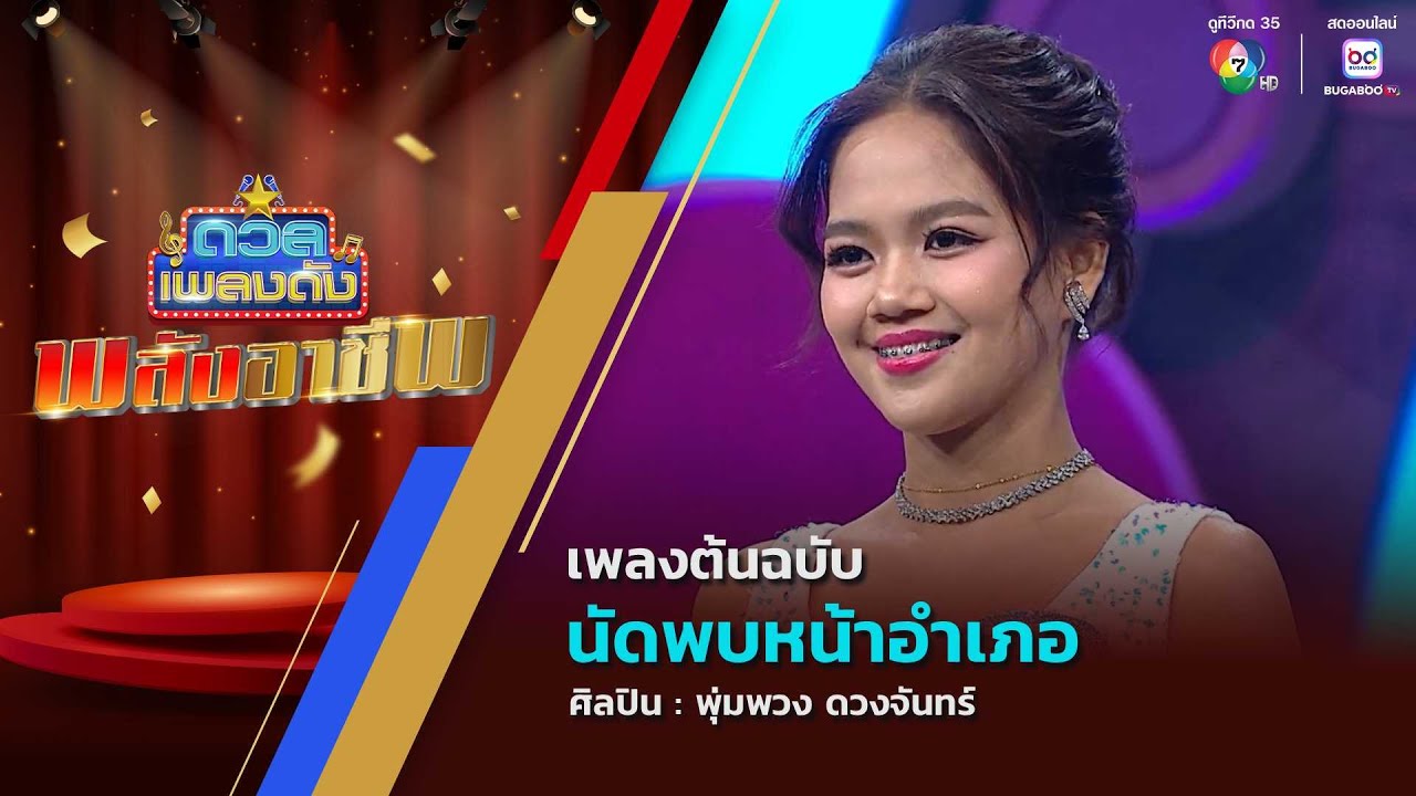ดวลเพลงดัง พลังอาชีพ | เพลงนัดพบหน้าอำเภอ | 26 ส.ค.68