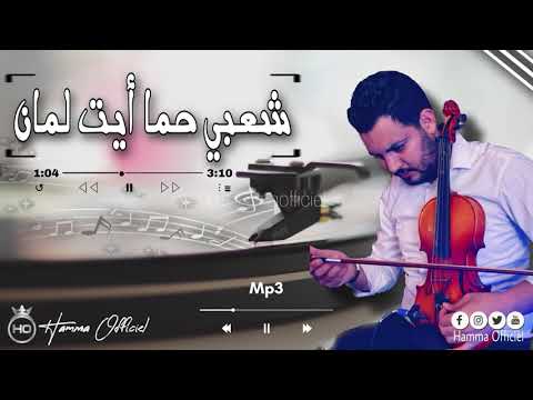طرح شاخد شعبي حما 3 أيت لمان