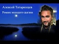 Алексей Татаринцев - Романс молодого цыгана