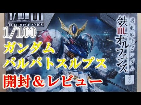 【ガンプラ製作】1/100ガンダムバルバトスルプス開封&レビュー動画『機動戦士ガンダム 鉄血のオルフェンズ』@GM工房