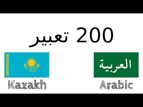 فيديو: كيف تتعلم اللغة الكازاخستانية بسرعة