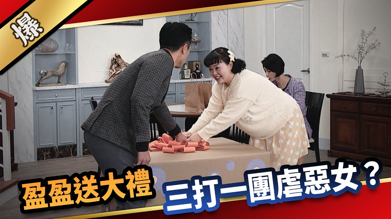 《八點檔搶先爆》愛的榮耀 EP96 盈盈送大禮  三打一團虐惡女？