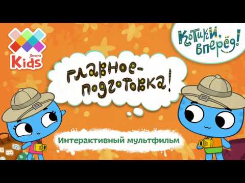 Котики, Вперед! Мульт-игра. Трейлер