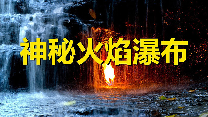 世界上最神奇的火焰瀑布，火在瀑布里燃烧，到底是谁点着的呢？美国纽约州火焰瀑布，Eternal Flame Falls, USA，The most amazing flame waterfall - 天天要闻