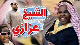 الشيخ عزازي اول يوم العيد مع حمد و بدر