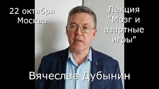 Вячеслав Дубынин, анонс лекции &quot;Мозг и азартные игры&quot;. Москва, 21-22 октября 2023 года