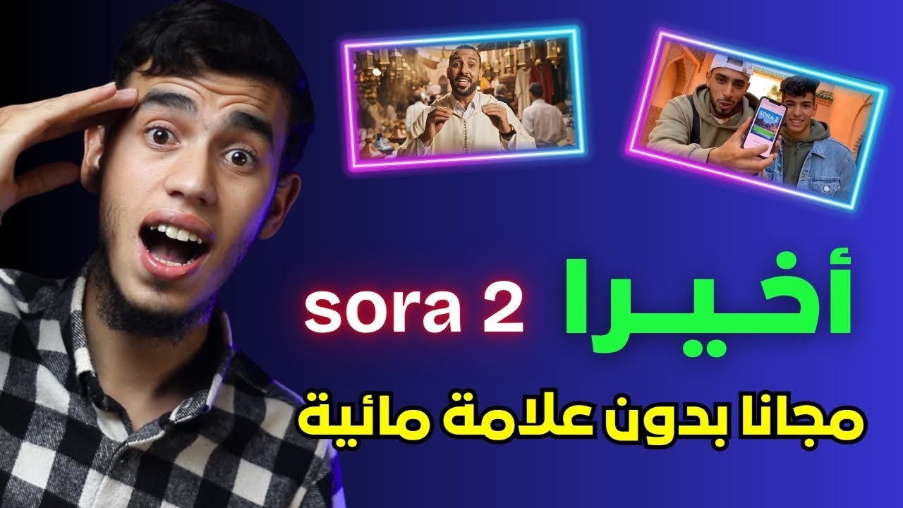 موقع لانشاء فيديوهات بالذكاء الاصطناعي مجانا | استخدام sora2 مجانا 😍🔥 ...