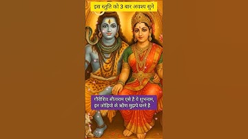 प्रणाम है शंभू नमन करू गिरिजा को दोनों पितमात दोनों गुरुवर मेरे हैं🙏🕉#shiv #shreeram #mahadev #short