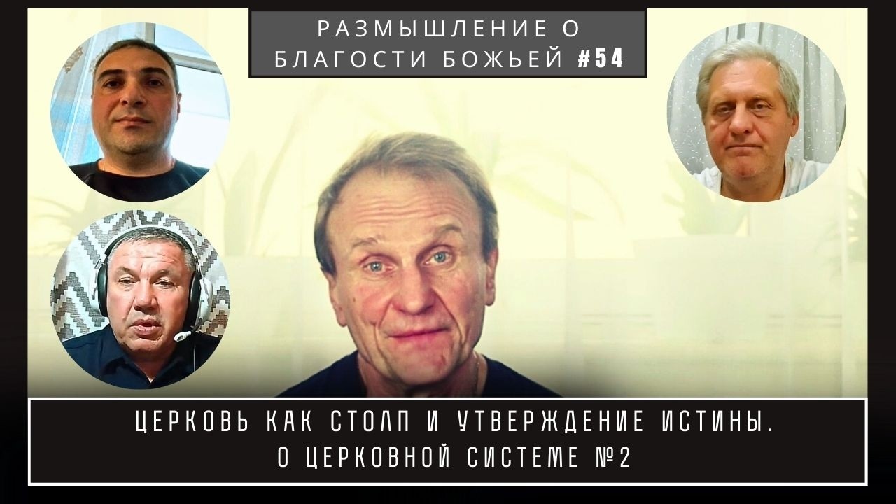 Церковь как столп и утверждение ИСТИНЫ.О церковной системе №2. Валерий Боровиков.