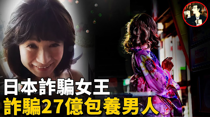 【日本案件】2年時間詐騙120人騙走27億，儘管62歲高齡依舊有小鮮肉投懷送抱，她究竟是如何辦到的 - 天天要聞