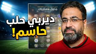 جدول الأسبوع 26 من الدوري السوري | ديربي حلب على الأضواء