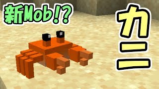 【マインクラフト】新Mob!?カニが可愛くて美味しい!