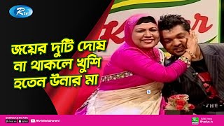 জয়ের যে দুটি দোষ না থাকলে খুশি হতেন উনার মা | Shahriar Nazim Joy | Ami R Maa | Ep 13