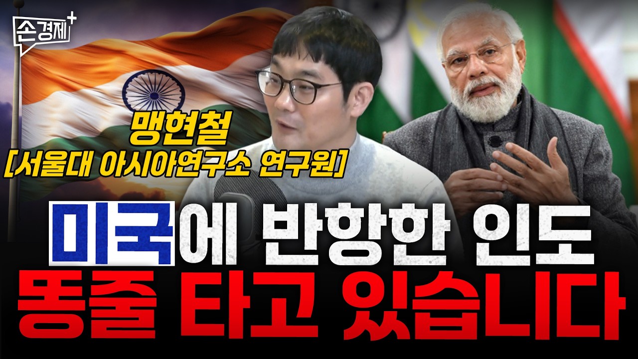 미국에 반항한 인도 똥줄 타고 있습니다 - 맹현철 서울대 아시아연구소 연구원