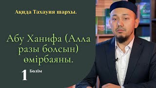 Ақида тахауи. Абу Ханифа өмірбаяны